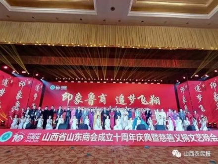 山西省山东商会举行成立十周年庆典活动