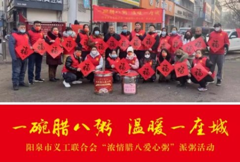 阳泉市义工联合会举办2022年第九届“浓情腊八爱心粥”公益活动