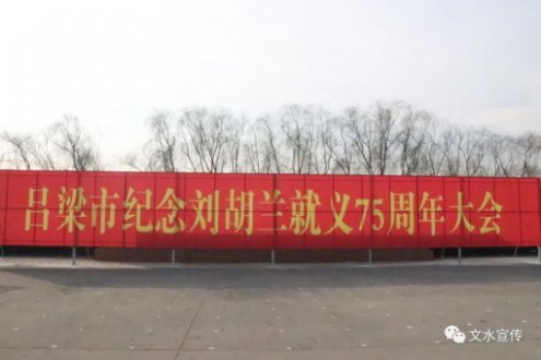 山西省文水县举行纪念刘胡兰烈士英勇就义75周年大会省市领导参加