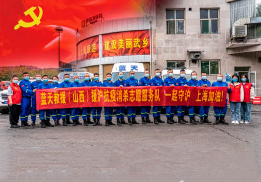 蓝天救援（山西）援沪抗疫消杀志愿服务队奔赴上海支援疫情防控