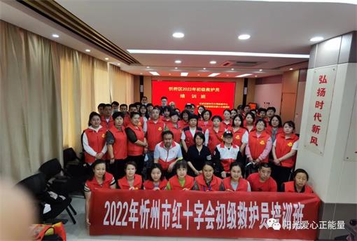 2022年忻州市红十字会首次为阳光爱心公益协会开班培训志愿者