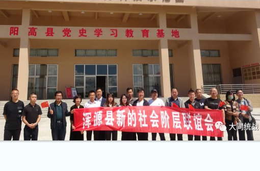 浑源县委统战部组织统战成员赴阳高县开展红色主题教育活动