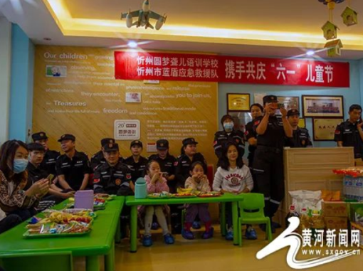 忻州圆梦聋儿语训学校携手蓝盾应急救援队开展庆祝六一儿童节活动