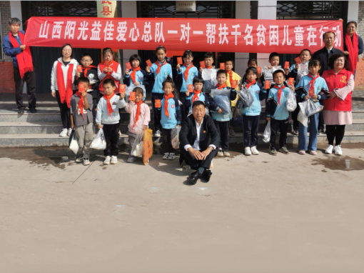 山西阳光益佳爱心总队在宁武县阳方口完全小学给贫困生送去助学金