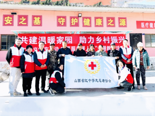 山西省红十字志愿者协会在中阳县关上村开展温暖家园慰问活动