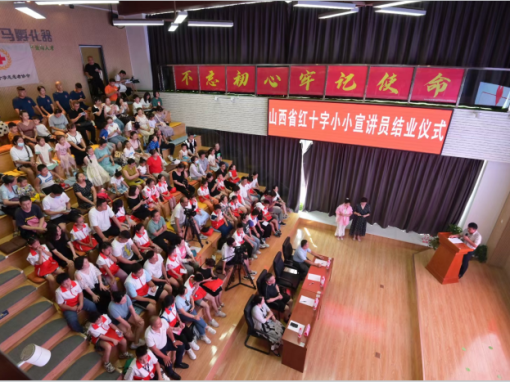 山西省红十字志愿者协会红十字小小宣讲员暑期结业仪式圆满举行